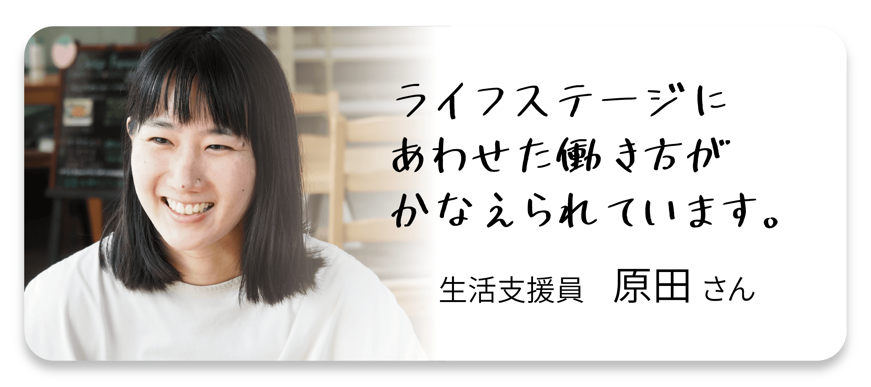 ライフステージにあわせた働き方がかなえられています。生活支援員原田さん