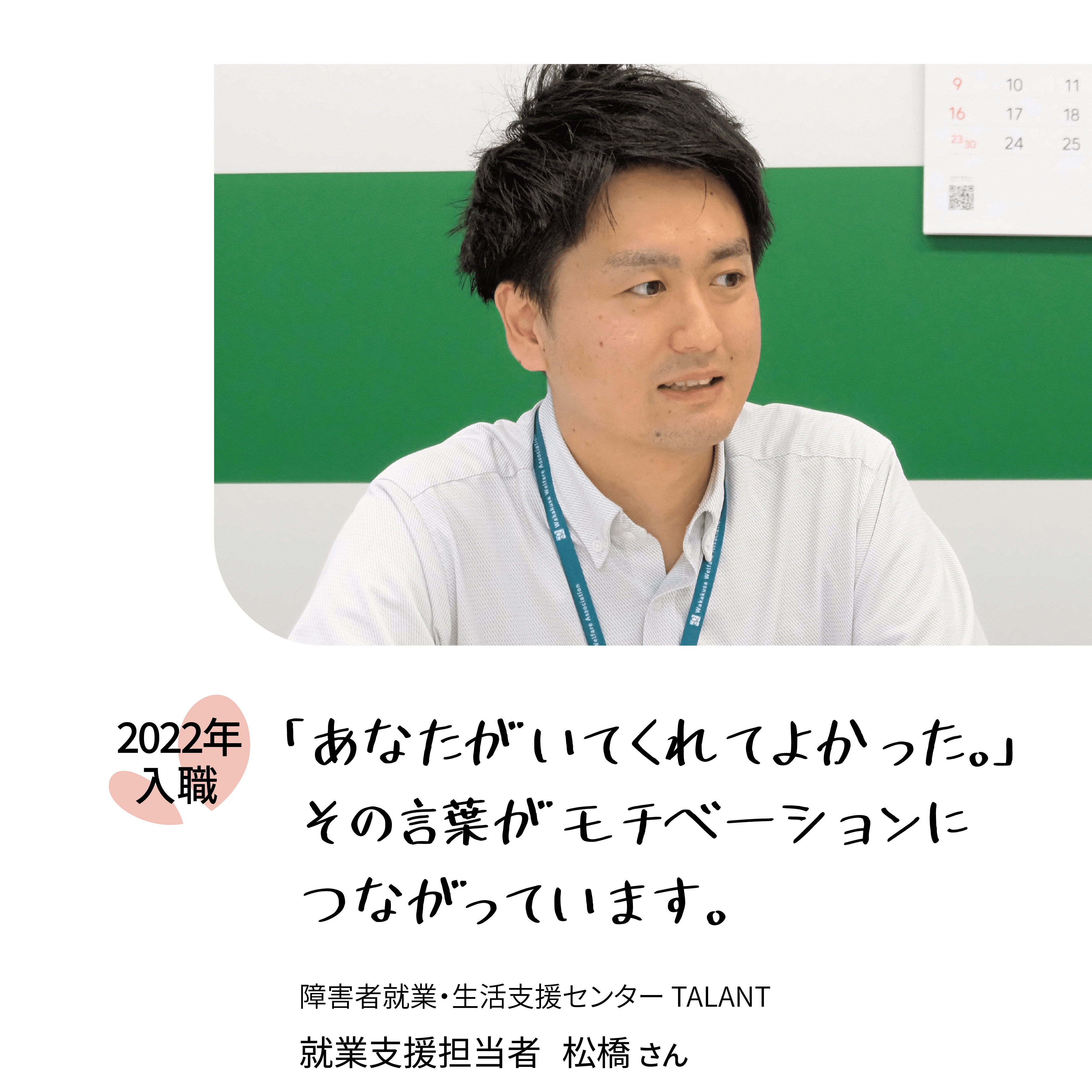 「あなたがいてくれてよかった。」その言葉がモチベーションにつながっています。2022年入職　障害者就業・生活支援センターTALANT　就業支援担当者松橋さん