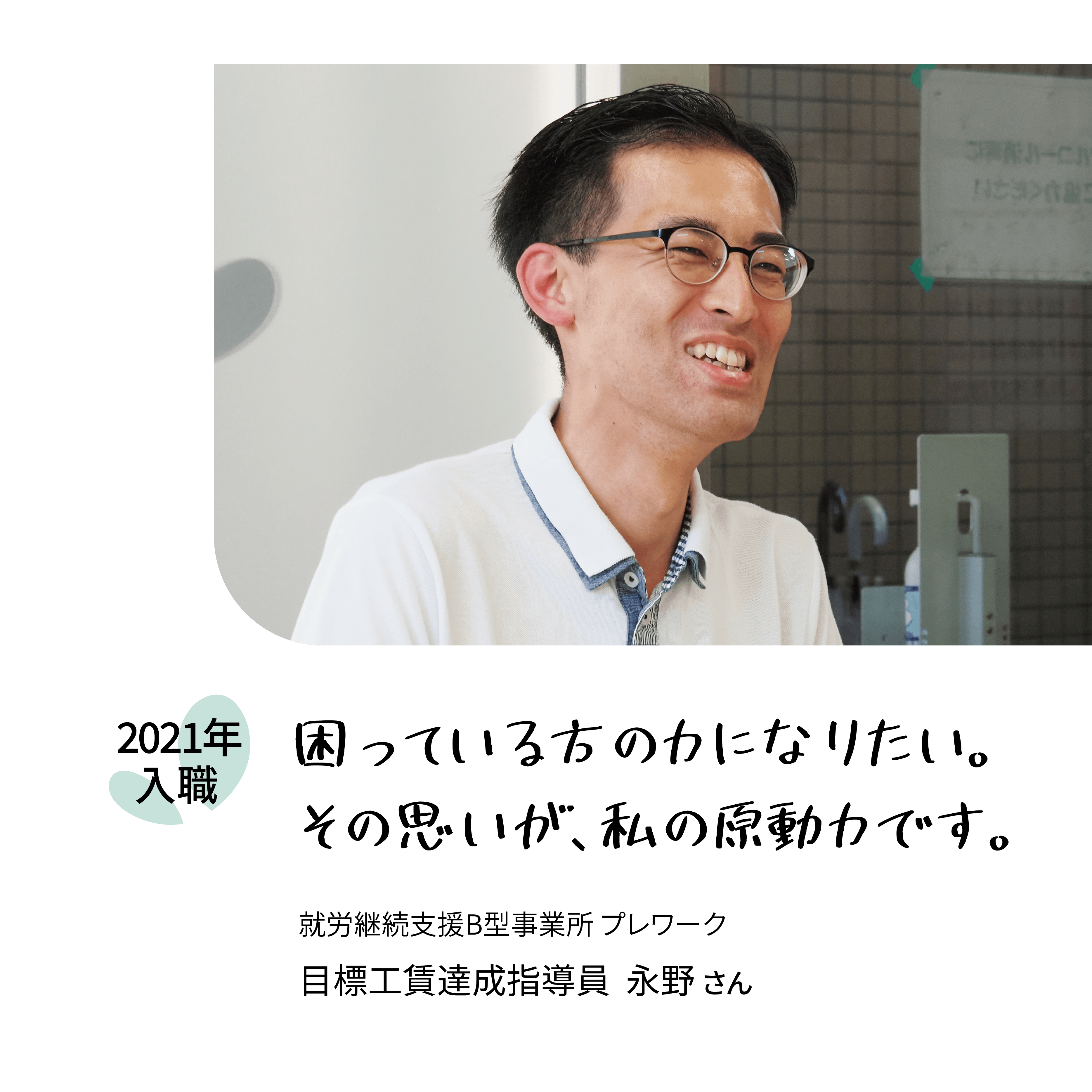 困っている方の力になりたい。その思いが、私の原動力です。2021年入職　就労継続支援B型作業所プレワーク　目標工賃達成指導員永野さん