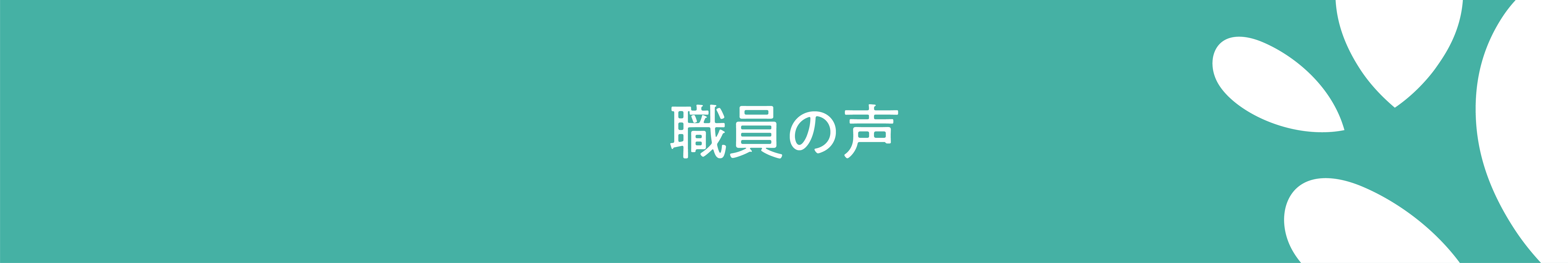 職員の声